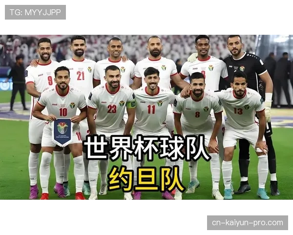 约旦队2026世界杯首次参赛值得期待吗